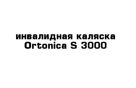 инвалидная каляска Ortonica S 3000
